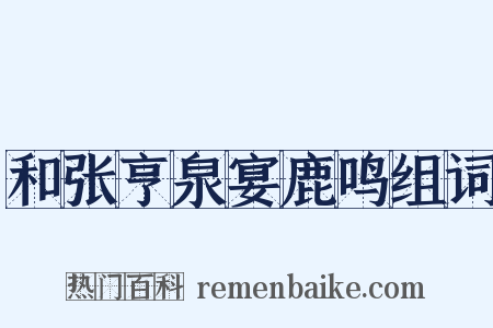 和张亨泉宴鹿鸣组词是什么意思的图片
